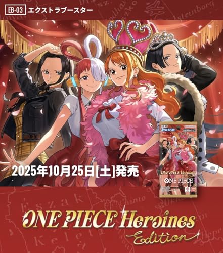 【即日発送】少女 ONE PIECEカードゲーム エクストラブースター ONE PIECE Heroines Edition【EB-03